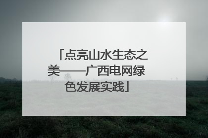 点亮山水生态之美——广西电网绿色发展实践
