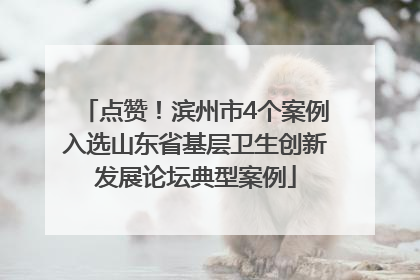 点赞！滨州市4个案例入选山东省基层卫生创新发展论坛典型案例