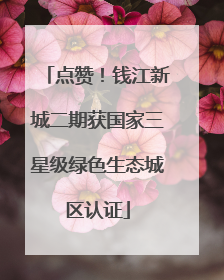点赞！钱江新城二期获国家三星级绿色生态城区认证