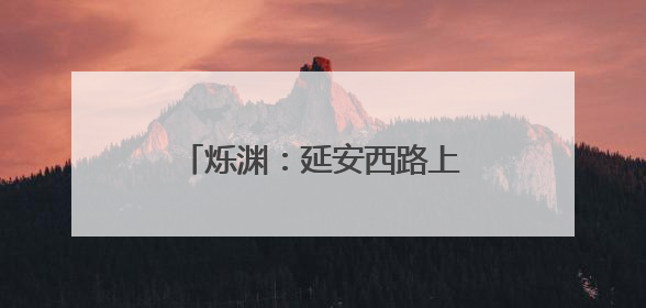 烁渊：延安西路上的“夜半歌声”