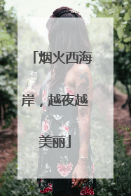 烟火西海岸，越夜越美丽