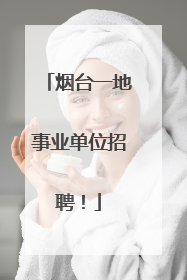 烟台一地事业单位招聘！