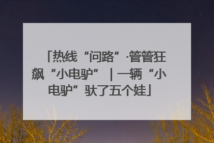 热线“问路”·管管狂飙“小电驴”｜一辆“小电驴”驮了五个娃