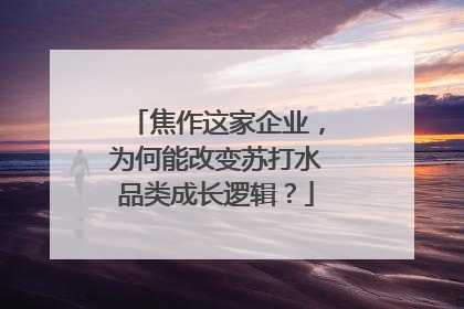 焦作这家企业，为何能改变苏打水品类成长逻辑？
