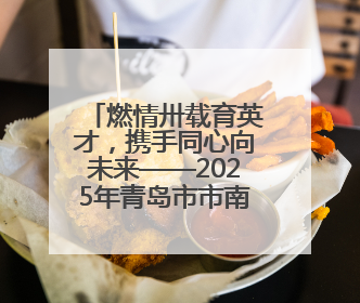 燃情卅载育英才，携手同心向未来——2025年青岛市市南区实验小学教育集团春季田径运动会暨两校区同迎建校30周年活动