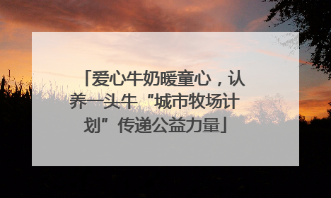 爱心牛奶暖童心，认养一头牛“城市牧场计划”传递公益力量