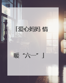 爱心妈妈 情暖“六一”