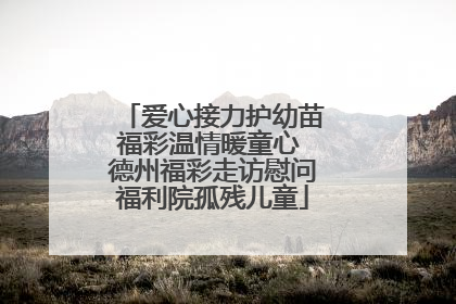 爱心接力护幼苗福彩温情暖童心 德州福彩走访慰问福利院孤残儿童