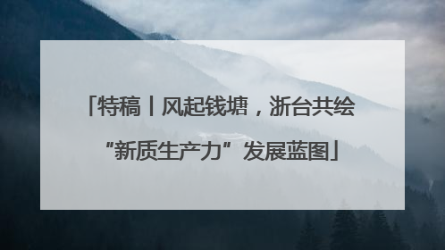特稿丨风起钱塘，浙台共绘“新质生产力”发展蓝图