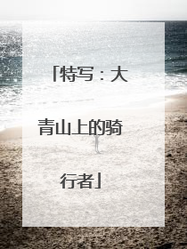 特写：大青山上的骑行者