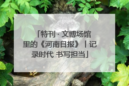 特刊 · 文博场馆里的《河南日报》丨记录时代 书写担当