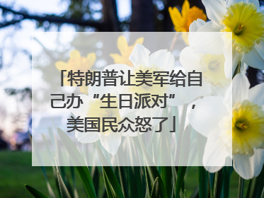 特朗普让美军给自己办“生日派对”，美国民众怒了