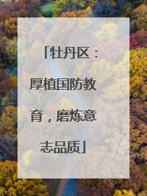 牡丹区：厚植国防教育，磨炼意志品质