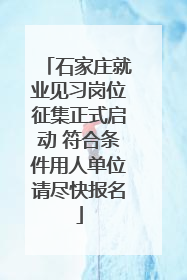石家庄就业见习岗位征集正式启动 符合条件用人单位请尽快报名