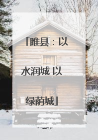 睢县：以水润城 以绿荫城