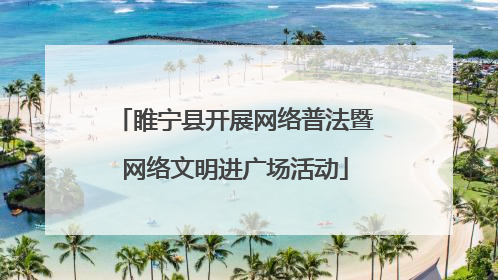 睢宁县开展网络普法暨网络文明进广场活动