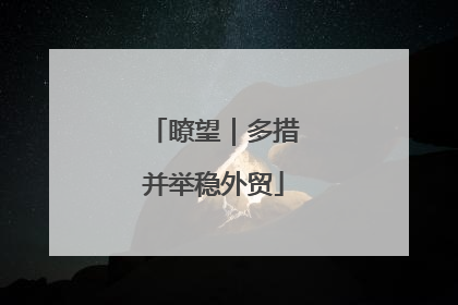 瞭望｜多措并举稳外贸