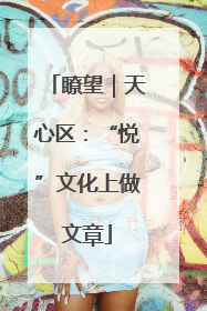 瞭望｜天心区：“悦”文化上做文章