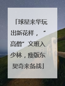 球星来华玩出新花样，“高僧”文班入少林，瘦版东契奇来备战