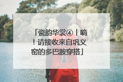 瓷韵华裳④丨嘀！请接收来自巩义窑的多巴胺穿搭