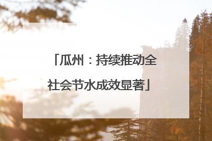 瓜州：持续推动全社会节水成效显著