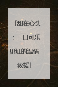 甜在心头：一口可乐见证的温情救援