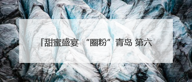甜蜜盛宴 “圈粉”青岛 第六届中国·澄城樱桃营销季全国巡回推介会（青岛站）成功举办