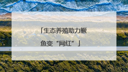 生态养殖助力鳜鱼变“网红”