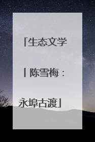 生态文学丨陈雪梅：永埠古渡
