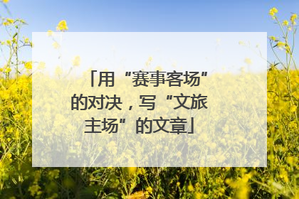 用“赛事客场”的对决，写“文旅主场”的文章
