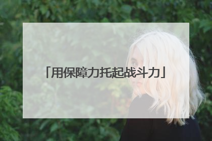 用保障力托起战斗力