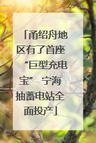 甬绍舟地区有了首座“巨型充电宝” 宁海抽蓄电站全面投产