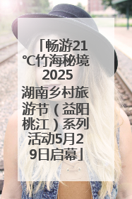 畅游21℃竹海秘境 2025湖南乡村旅游节（益阳桃江）系列活动5月29日启幕