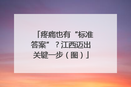 疼痛也有“标准答案”？江西迈出关键一步（图）