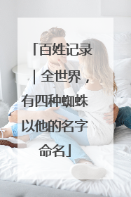 百姓记录｜全世界，有四种蜘蛛以他的名字命名
