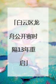 白云区龙舟公开赛时隔13年重启