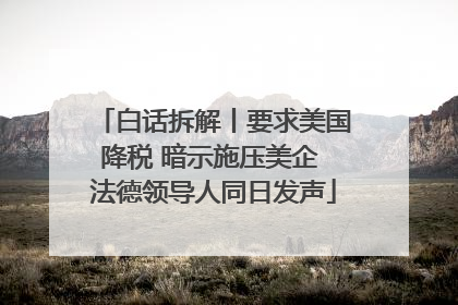 白话拆解丨要求美国降税 暗示施压美企 法德领导人同日发声