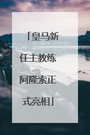 皇马新任主教练阿隆索正式亮相