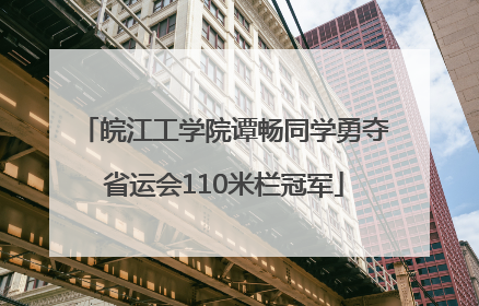 皖江工学院谭畅同学勇夺省运会110米栏冠军