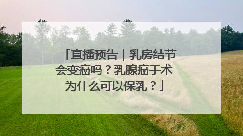 直播预告｜乳房结节会变癌吗？乳腺癌手术为什么可以保乳？