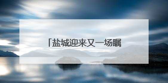 盐城迎来又一场瞩目赛事，无需抢票！快到盐都大纵湖见证“铁人”诞生
