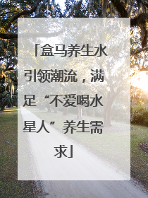 盒马养生水引领潮流，满足“不爱喝水星人”养生需求