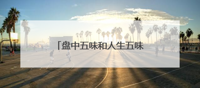 盘中五味和人生五味，北京人艺《天下第一楼》将演第600场