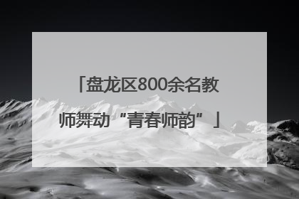 盘龙区800余名教师舞动“青春师韵”
