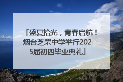 盛夏拾光，青春启航！烟台芝罘中学举行2025届初四毕业典礼