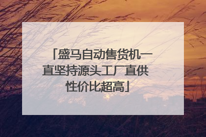 盛马自动售货机一直坚持源头工厂直供 性价比超高