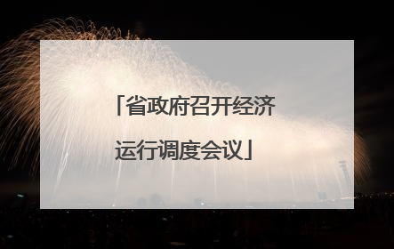 省政府召开经济运行调度会议