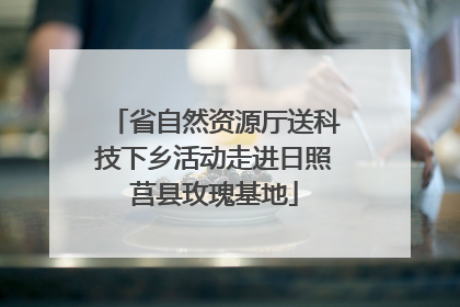 省自然资源厅送科技下乡活动走进日照莒县玫瑰基地