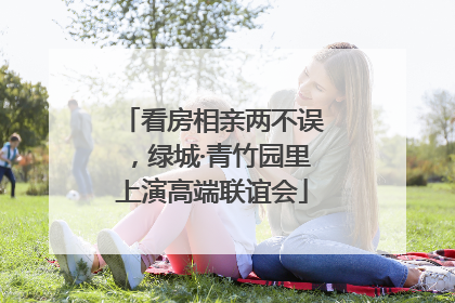 看房相亲两不误，绿城·青竹园里上演高端联谊会