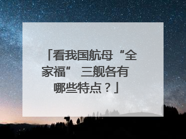 看我国航母“全家福” 三舰各有哪些特点？